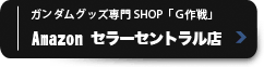ガンダムグッズ専門SHOP「G作戦」Amazon セラーセントラル店 