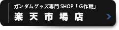 ガンダムグッズ専門SHOP「G作戦」楽天市場店 