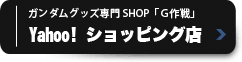 ガンダムグッズ専門SHOP「G作戦」Yahoo! ショッピング店 
