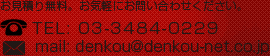 お見積り無料。お気軽にお問い合わせください。TEL: 03-3484-0229