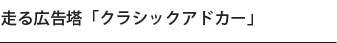 走る広告塔「クラシックアドカー」