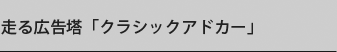 走る広告塔「クラシックアドカー」