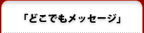 どこでもメッセージ