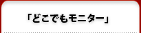 どこでもモニター