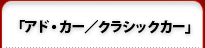 アド・カー／クラシックカー