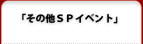 その他ＳＰイベント