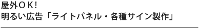 屋外ＯＫ!明るい広告「ライトパネル・各種サイン製作」