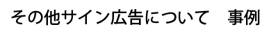 その他サイン広告について　事例