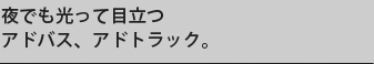 夜でも光って目立つアドバス、アドトラック。