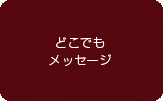 どこでもメッセージ