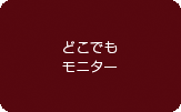 どこでもモニター