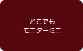 どこでもモニター（ミニ）