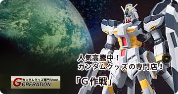 人気高騰中！ガンダムグッズの専門店！「G作戦」