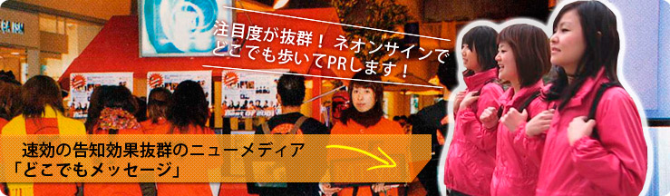 速効の告知効果抜群のニューメディア「どこでもメッセージ」　注目度が抜群！ ネオンサインでどこでも歩いてPRします！