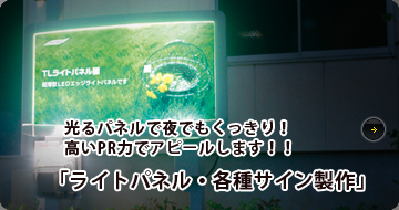 光る電光掲示板で夜でもくっきり！高いPR力でアピールします！「ライトパネル・各種サイン製作」